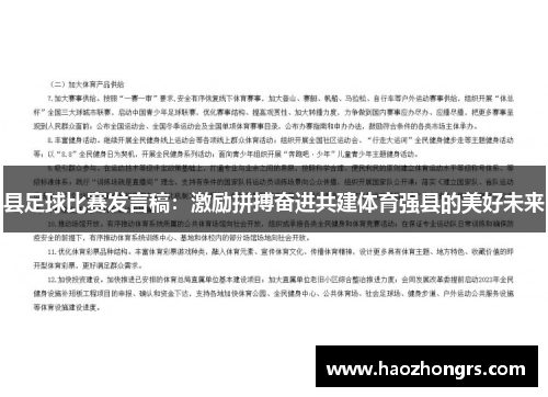 县足球比赛发言稿：激励拼搏奋进共建体育强县的美好未来