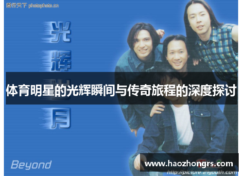 体育明星的光辉瞬间与传奇旅程的深度探讨