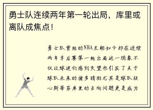 勇士队连续两年第一轮出局，库里或离队成焦点！