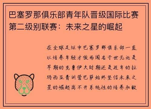 巴塞罗那俱乐部青年队晋级国际比赛第二级别联赛：未来之星的崛起