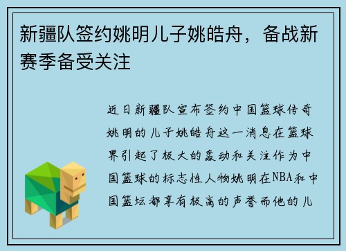 新疆队签约姚明儿子姚皓舟，备战新赛季备受关注