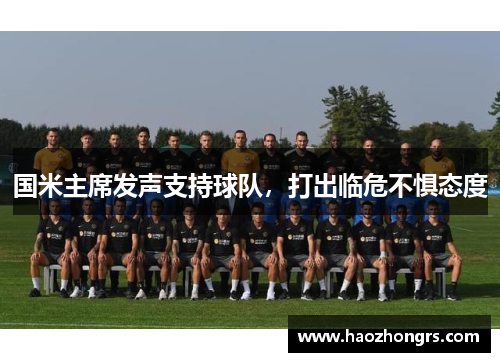国米主席发声支持球队，打出临危不惧态度