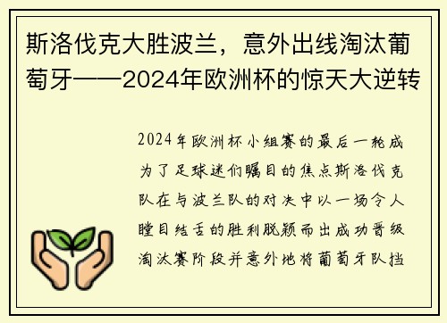 斯洛伐克大胜波兰，意外出线淘汰葡萄牙——2024年欧洲杯的惊天大逆转