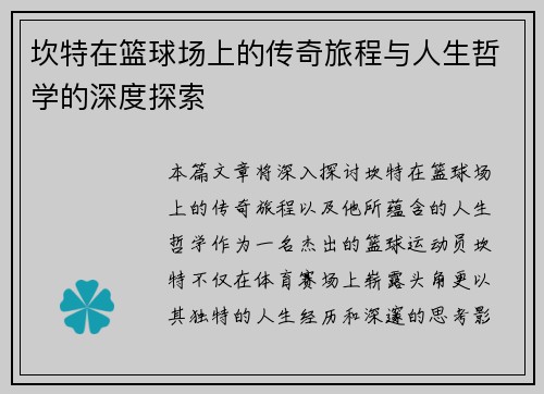 坎特在篮球场上的传奇旅程与人生哲学的深度探索