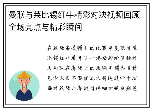 曼联与莱比锡红牛精彩对决视频回顾全场亮点与精彩瞬间