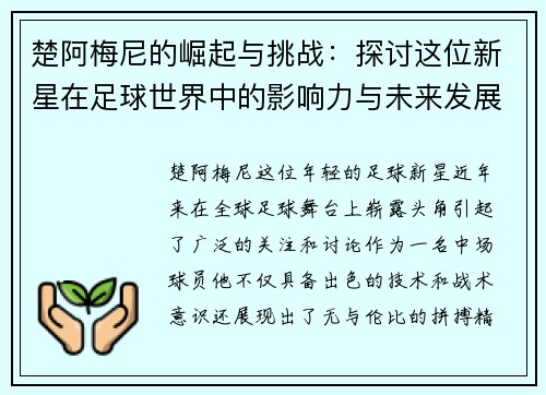 楚阿梅尼的崛起与挑战：探讨这位新星在足球世界中的影响力与未来发展