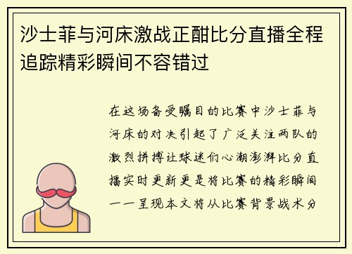 沙士菲与河床激战正酣比分直播全程追踪精彩瞬间不容错过