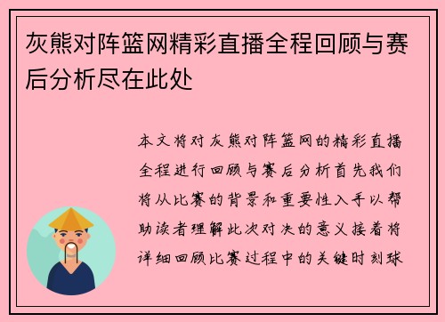 灰熊对阵篮网精彩直播全程回顾与赛后分析尽在此处