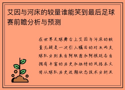 艾因与河床的较量谁能笑到最后足球赛前瞻分析与预测