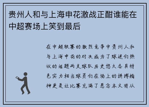 贵州人和与上海申花激战正酣谁能在中超赛场上笑到最后