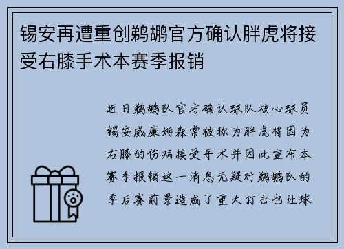 锡安再遭重创鹈鹕官方确认胖虎将接受右膝手术本赛季报销