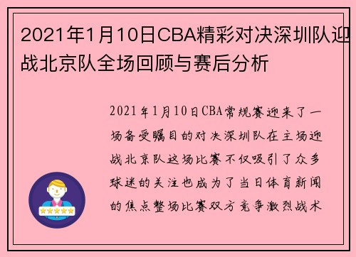 2021年1月10日CBA精彩对决深圳队迎战北京队全场回顾与赛后分析