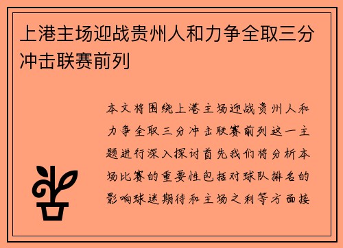 上港主场迎战贵州人和力争全取三分冲击联赛前列