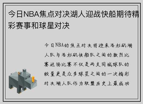 今日NBA焦点对决湖人迎战快船期待精彩赛事和球星对决