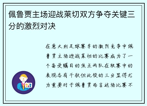佩鲁贾主场迎战莱切双方争夺关键三分的激烈对决