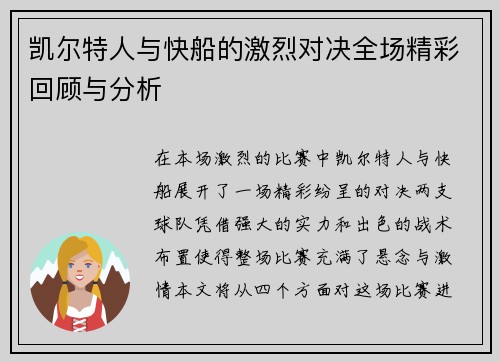 凯尔特人与快船的激烈对决全场精彩回顾与分析