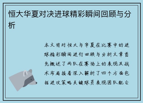 恒大华夏对决进球精彩瞬间回顾与分析