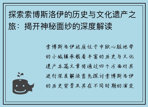 探索索博斯洛伊的历史与文化遗产之旅：揭开神秘面纱的深度解读