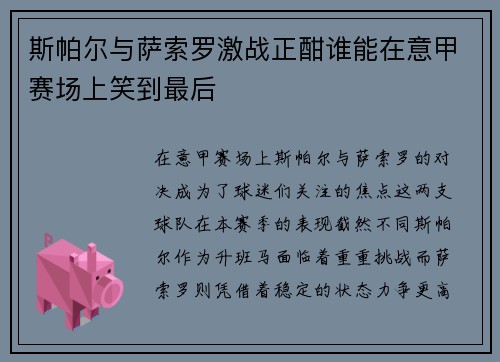 斯帕尔与萨索罗激战正酣谁能在意甲赛场上笑到最后
