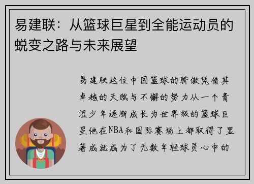 易建联：从篮球巨星到全能运动员的蜕变之路与未来展望