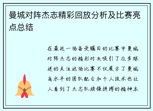 曼城对阵杰志精彩回放分析及比赛亮点总结