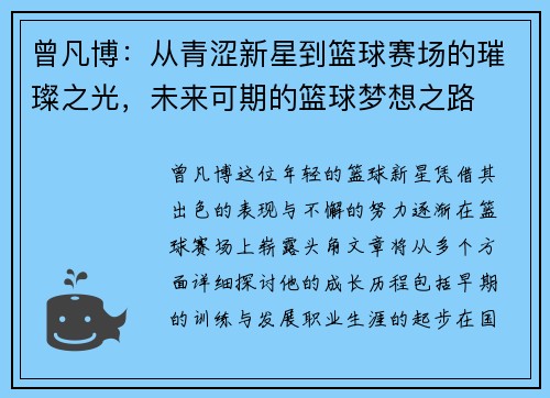曾凡博：从青涩新星到篮球赛场的璀璨之光，未来可期的篮球梦想之路