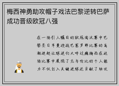 梅西神勇助攻帽子戏法巴黎逆转巴萨成功晋级欧冠八强