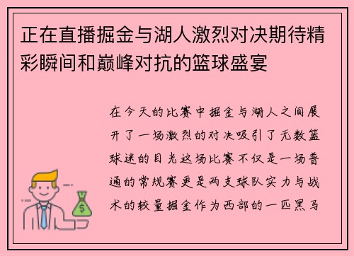 正在直播掘金与湖人激烈对决期待精彩瞬间和巅峰对抗的篮球盛宴