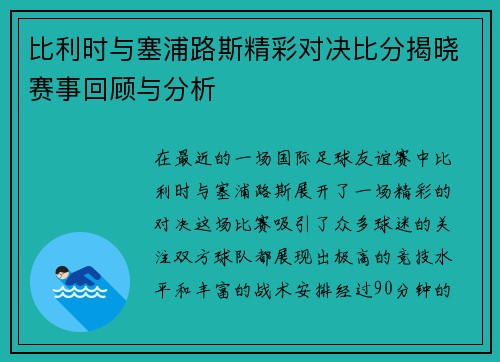 比利时与塞浦路斯精彩对决比分揭晓赛事回顾与分析