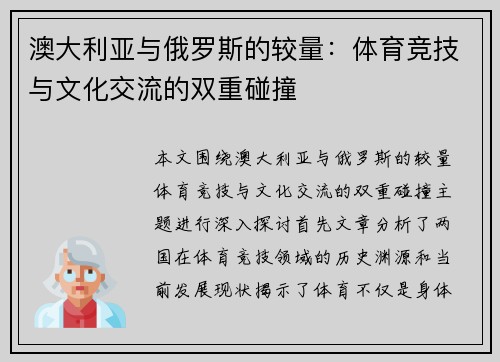 澳大利亚与俄罗斯的较量：体育竞技与文化交流的双重碰撞