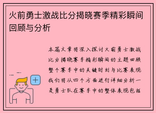 火前勇士激战比分揭晓赛季精彩瞬间回顾与分析