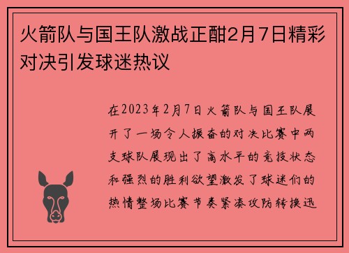 火箭队与国王队激战正酣2月7日精彩对决引发球迷热议