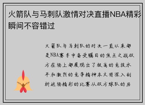 火箭队与马刺队激情对决直播NBA精彩瞬间不容错过