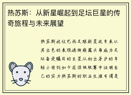 热苏斯：从新星崛起到足坛巨星的传奇旅程与未来展望