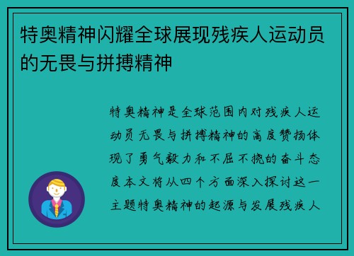 特奥精神闪耀全球展现残疾人运动员的无畏与拼搏精神